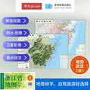 浙江高清地势+行政交通二合一地图 旅行规划 卫星影像色彩 防水可擦写 折叠袋装 星球地图出版社