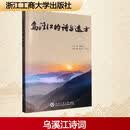 乌溪江的诗与远方