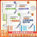小学生基础知识大全（全4册） 优美句子积累成语知识积累一句话日记小学语文基础知识一二三年级
