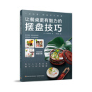 让餐桌更有魅力的摆盘技巧