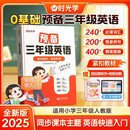 时光学2025新版预备三年级英语学练一本通小学生一二年级升三年级英语衔接教材书零基础入门学英语音标自然拼读趣味速记英语单词