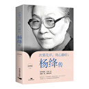 次第花开，我心静好 : 杨绛传（32开平装）