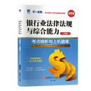2025年银行业资格考试考点精析与上机题库真题试卷：银行业法律法规与综合能力（中级）