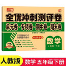 全优冲刺100分测评卷数学 七年级下册 RJ 人教版RJ单元检测专项训练 期中全真模拟期末真题练习册