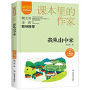 课本里的作家-我从山中来