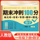 BJ8631《期末冲刺100分 数学 一年级下》