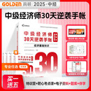 2025中级经济师30天逆袭手账