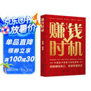赚钱时机 财富逻辑掌握赚钱之道