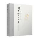 周干峙文集 第八卷 建筑·园林·历史文化保护
