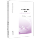 法学教育评论 第七辑：推动新时代法学教育高质量发展