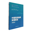 中国高原康养发展报告（2025）