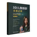 3D人像摄影未来已来:3D真人手办爆发背后的技术和产业逻辑