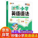 贝丁兔 秒懂小学英语语法 自然拼读秒记单词  趣味秒记音标 英语音标和自然拼读 趣味学48个国际拼读法速记小学生入门教材音标书 记单词一本通大全 秒懂语法范文一本全 妙记 妙计 秒记 押题示范思维导图