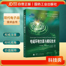 电磁环境仿真与模拟技术 现代电子战技术丛书 国防工业出版社 图书