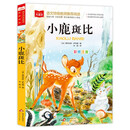 小鹿斑比 小学语文课外阅读经典丛书 大语文系列