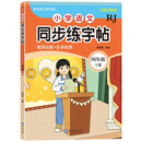 小学语文同步练字帖-四年级上册