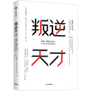 叛逆天才：拒绝一颗盲从的心，让自己闪闪发光