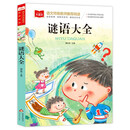 谜语大全 彩图注音版 儿童文学 一二三年级课外阅读书必读世界经典文学少儿名著童话故事书 大语文系列