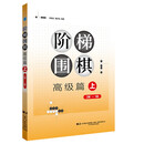 阶梯围棋——高级篇（上）