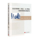 北京市经济、社会、人口特征与教育供给结构研究