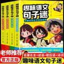 趣味语文句子迷(全4册)诗词名记速查妙用小学生趣味语文句子谜名言金句速查妙用课内外趣味阅读理解