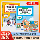 全2册 六年级上册阅读理解同步训练+计算题+应用题强化训练
