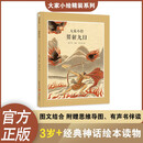 大家小绘：羿射九日儿童绘本  神话绘本 民间传说
