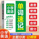 小学英语单词速记手册速记小学英语单词800+必备词汇800+实用例句40+常见主题口袋书知识点汇总表
