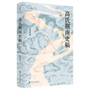 壹卷YeBook 高氏荆南史稿（增订本）论世衡史丛书 对五代十国时期荆南高氏政权深入开拓性的研究