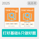 2025考季税务师基础2件套-涉税服务实务（图书）斯尔教育官方旗舰店