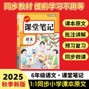 2025秋【荣恒】新版课堂笔记六年级上册语文人教版 课前预习单课后复习同步教材全解黄冈学霸状元预习随堂笔记辅导书