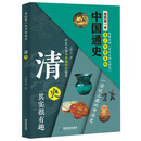 我的第一本中国通史·清史 新版青少年经典读物 让孩子们在有趣的历史中长大