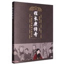 程长庚传奇：从徽班领袖到京剧鼻祖
