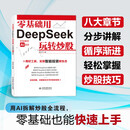 零基础用DeepSeek玩转炒股