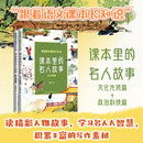 课本里的名人故事（全二册）