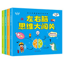 左右脑思维大闯关 全4册入门篇+基础篇+提高篇+进阶篇 儿童全脑开发专注思维逻辑锻炼趣味益智游戏书