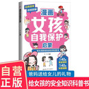 漫画女孩自我保护启蒙 给女孩的安全知识科普书远离侵害防拐防骗科普漫画从小建立自我保护意识家庭教育家教正面管教养育女孩书籍