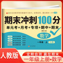 BJ8630《期末冲刺100分 数学 一年级上》