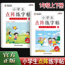 小学生点阵练字帖1年级上册+下册 扫码视频写字课小学同步控笔训练字帖一年级偏旁部首笔画笔顺组词描红本