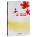 本溪导游词汇编