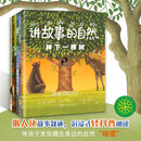 讲故事的自然（全6册，自然科普认知绘本,全彩图文注音。中国科普作家协会推荐，绿色