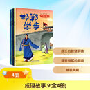 精装成语故事第九辑套装（全4册）