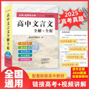 2026新版高中文言文完全解读 高中语文必背古诗文译注及赏析详解必备文言文默写一本通全国通用人教版必修选修全解全析高一高二高三阅读训练解析翻译书高考辅导资料书翻译高中教辅书