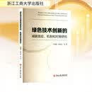 绿色技术创新的减碳效应、机制和对策研究