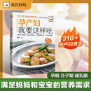 孕产妇就要这样吃 食在好吃系列 怀孕期怀孕营养食谱 孕期饮食营养餐书籍 月子食谱书