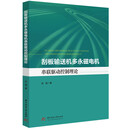 刮板输送机多永磁电机串联驱动控制理论