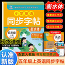小学英语同步字帖  五年级  上册  配RJ版 衡水体教材同步练习 规范书写技巧 赠送视频讲解