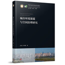 城市环境暴露与空间治理研究