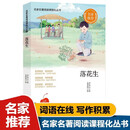 名家名著阅读课程化丛书阅读文库—落花生 名家推荐中小学生课外阅读