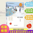 名家名著阅读课程化丛书阅读文库—呼兰河传 名家推荐中小学生课外阅读